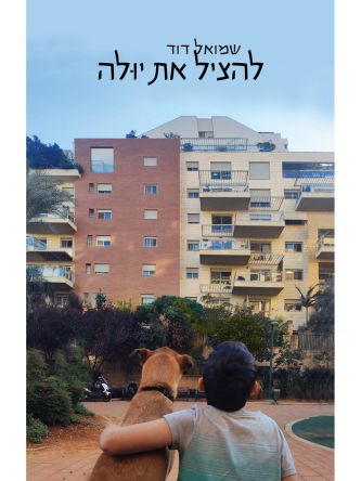 להציל את יולה
