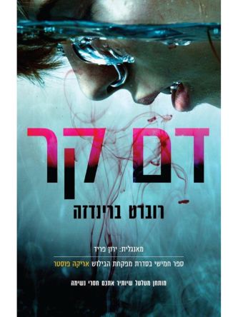 דם קר אריקה פוסטר 5