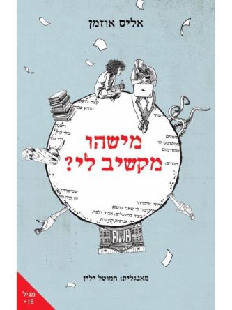 מישהו מקשיב לי?