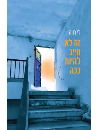 זה לא חייב להיות ככה