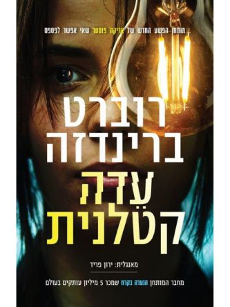 עדה קטלנית  אריקה פוסטר 7