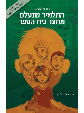 התלמיד שנעלם מחצר בית הספר 2 תעלומה במרתף בית הספר