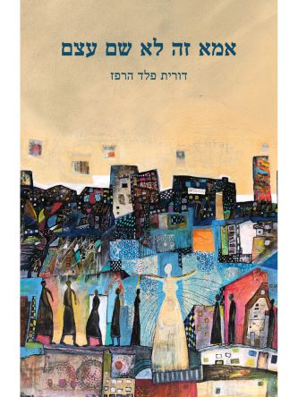 אמא זה לא שם עצם