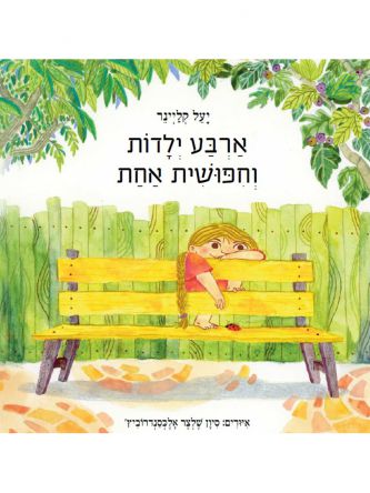 ארבע ילדות וחפושית אחת
