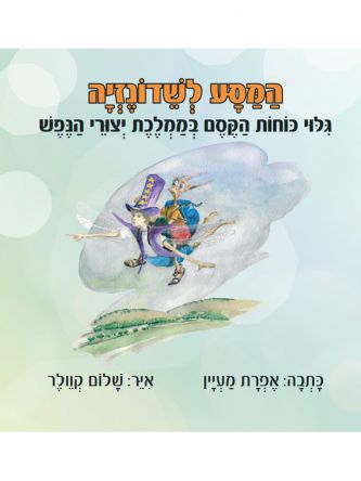 המסע לשדונזיה גלוי כוחות הקסם בממלכת יצורי הנפש