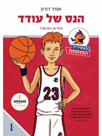 העשיריה הפותחת 1 הנס של עודד