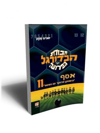 חב’ הכדורגל 9 חן הפרש השביעי