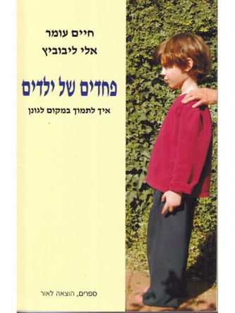 פחדים של ילדים