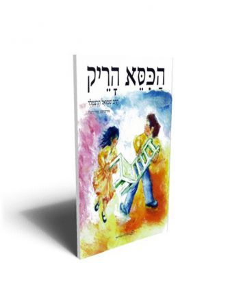 הכסא הריק