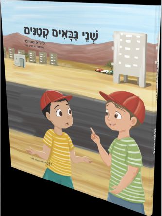 שני גבאים קטנים
