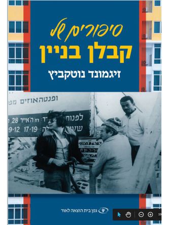 סיפורים של קבלן בניין