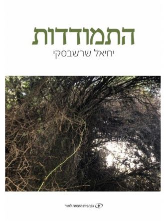 התמודדות/יחיאל שרשבסקי