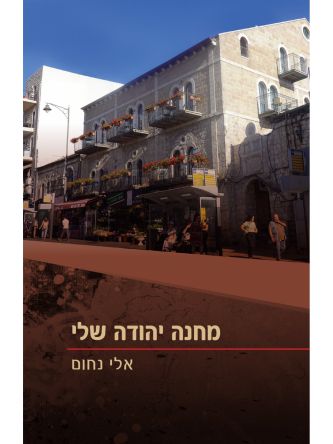 מחנה יהודה שלי