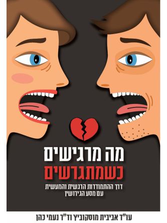 מה מרגישים כשמתגרשים