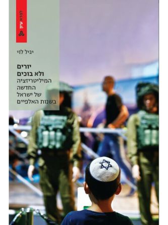 יורים ולא בוכים המיליטריזציה החדשה של ישראל בשנות האלפיים