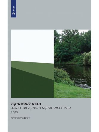 על האסתטי