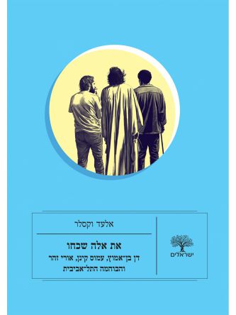 את אלה שכחו