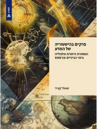 פרקים בהיסטוריה של המדע