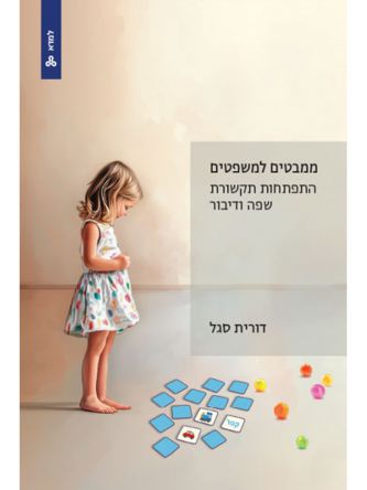 ממבטים למשפטים התפתחות תקשורת שפה ודיבור