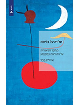 תלויה על בלימה מחקר ותיאוריה על ההוראה כמקצוע