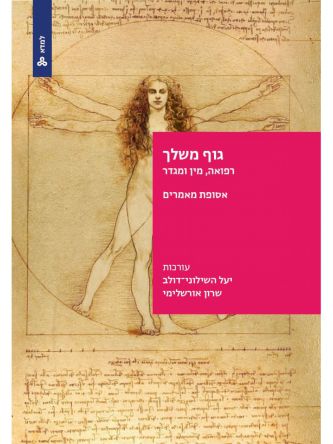 גוף משלך - רפואה מין ומגדר