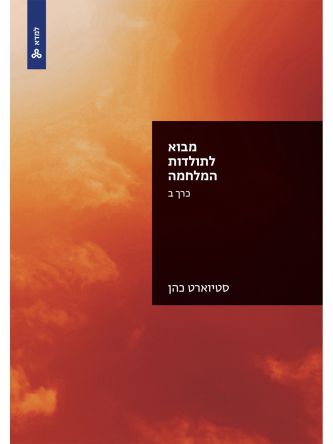 מבוא לתולדות המלחמה כרך ב