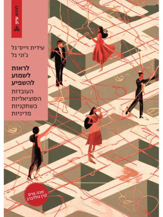 לראות לשמוע להשפיע - העובדות הסוציאליות כשחקניות מדיניות