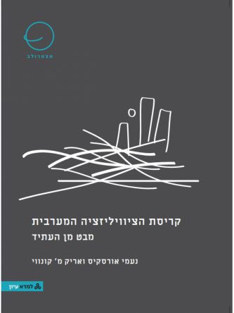 קריסת הצוויליזציה המערבית - מבט מן העתיד