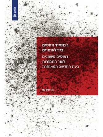 ג’נוסייד ויחסים בין-לאומיים