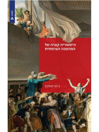היסטוריה קצרה של המהפכה הצרפתית