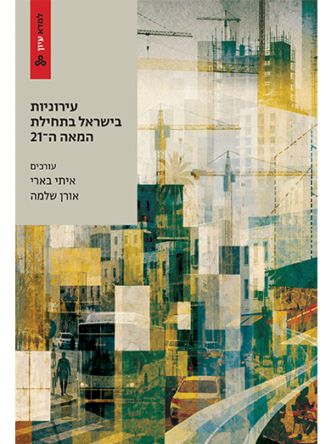 עירוניות בישראל בתחילת המאה ה-21