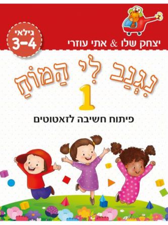 נגנב לי המוח 1 לגילאי 3-4  (אדום) פיתוח חשיבה לזאטוטים