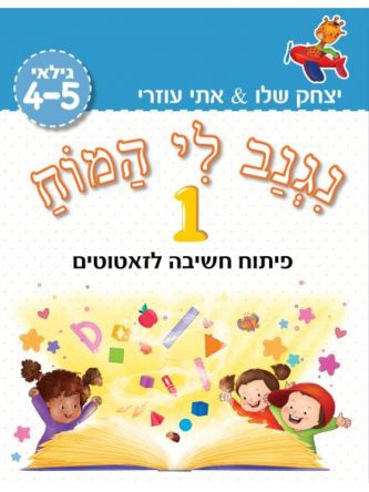 נגנב לי המוח 1 – לגילאי 4-5– פיתוח חשיבה לזאטוטים (תכלת)