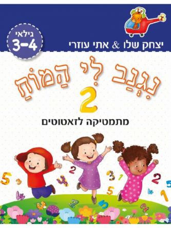 נגנב לי המוח 2 – לגילאי 3-4 – מתמטיקה לזאטוטים (כחול)