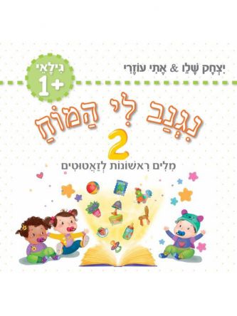 נגנב לי המוח 2 – לגילאי 1+ מילים ראשונות לזאטוטים (ירוק)יצחק&אתי
