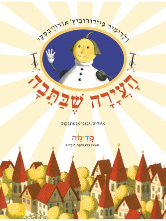 העירה שבתבה