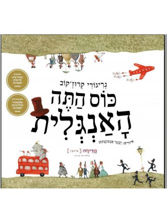 כוס התה האנגלית