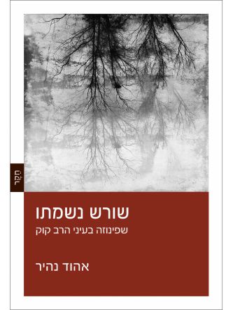 שורש נשמתו: שפינוזה בעיני הרב קוק