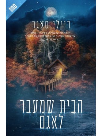 הבית שמעבר לאגם