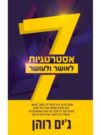 7 אסטרטגיות לאושר ועושר