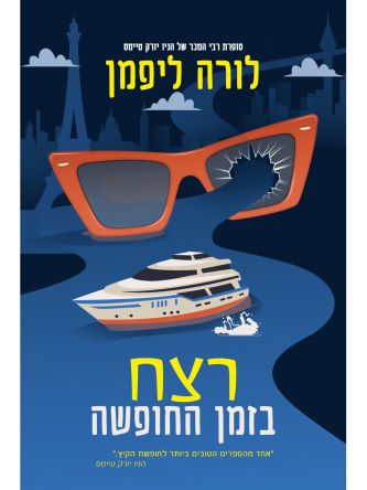 רצח בזמן החופשה