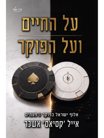 על החיים ועל הפוקר