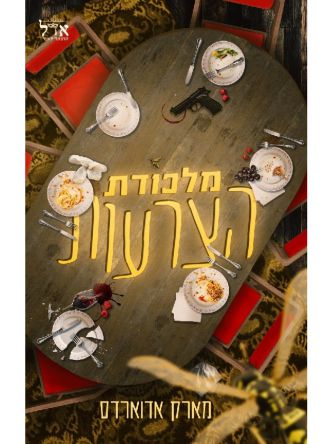מלכודת הצרעות