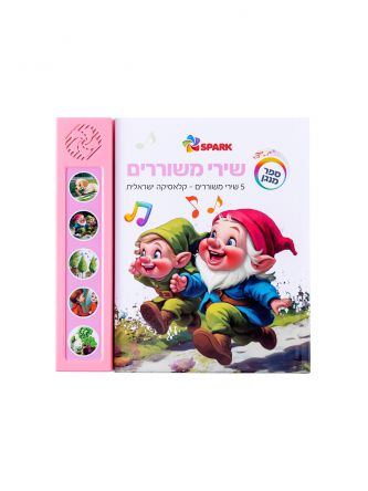 שירי משוררים ספר מנגן