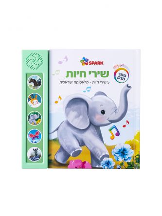 שירי חיות ספר מנגן