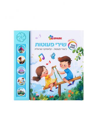 שירי פעוטות ספר מנגן
