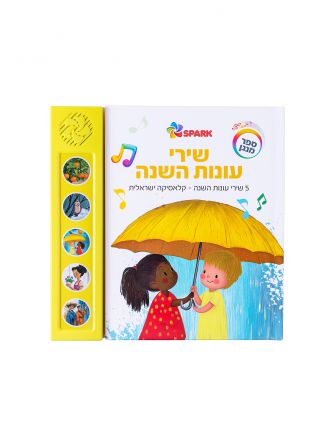 שירי עונות השנה ספר מנגן
