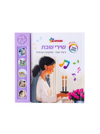 שירי שבת ספר מנגן