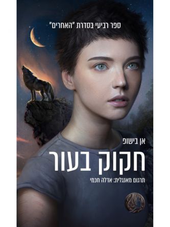 חקוק בעור 4 האחרים 4