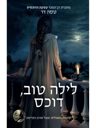 לילה טוב דוכס 1 טירות מאז ולעולם 1